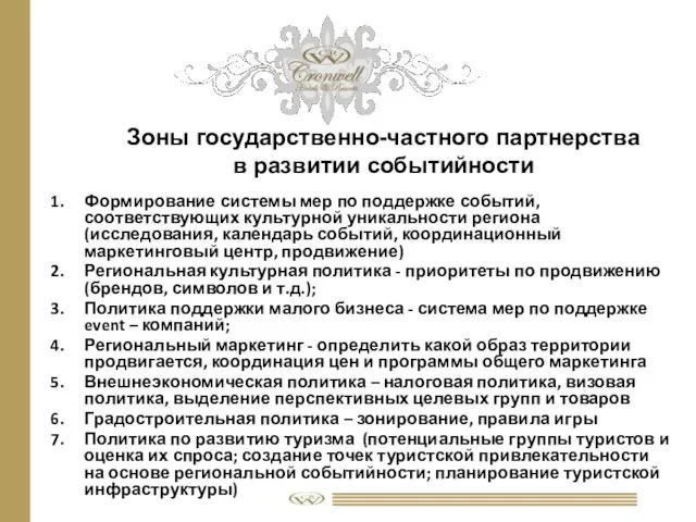 Зоны государственно-частного партнерства в развитии событийности Формирование системы мер по поддержке событий,