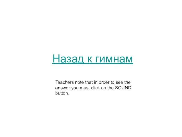 Назад к гимнам Teachers note that in order to see the answer