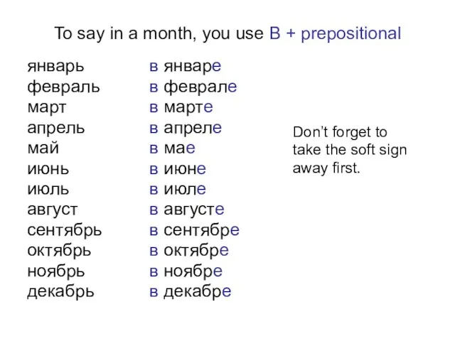 To say in a month, you use B + prepositional январь февраль