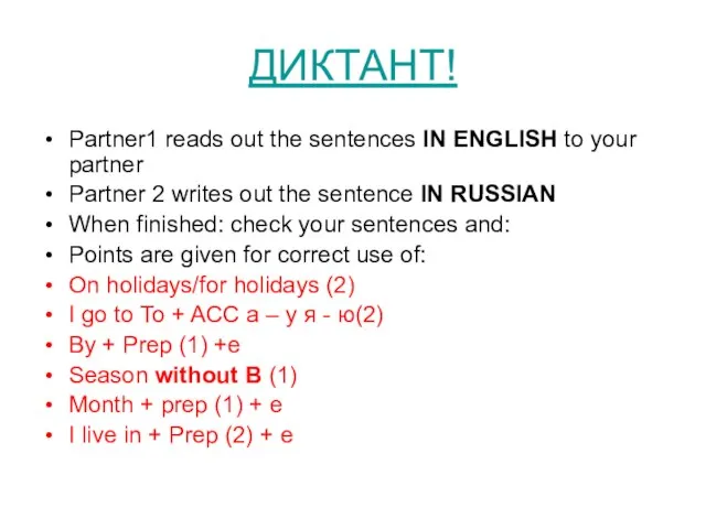 ДИКТАНТ! Partner1 reads out the sentences IN ENGLISH to your partner Partner
