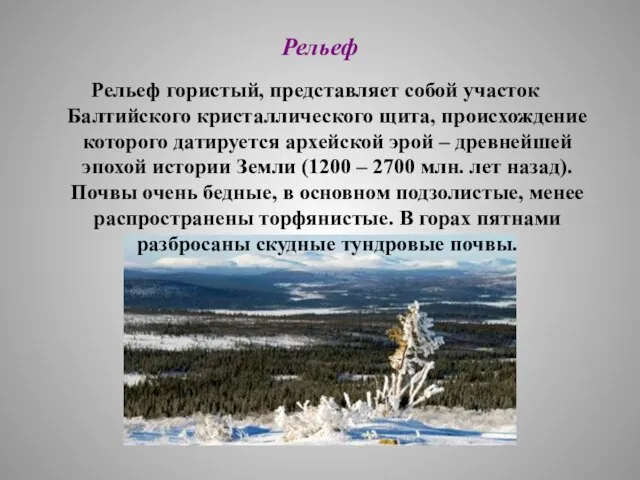 Рельеф Рельеф гористый, представляет собой участок Балтийского кристаллического щита, происхождение которого датируется