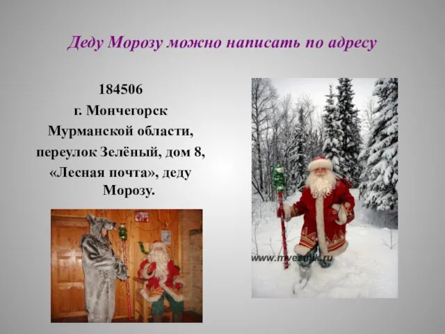 Деду Морозу можно написать по адресу 184506 г. Мончегорск Мурманской области, переулок