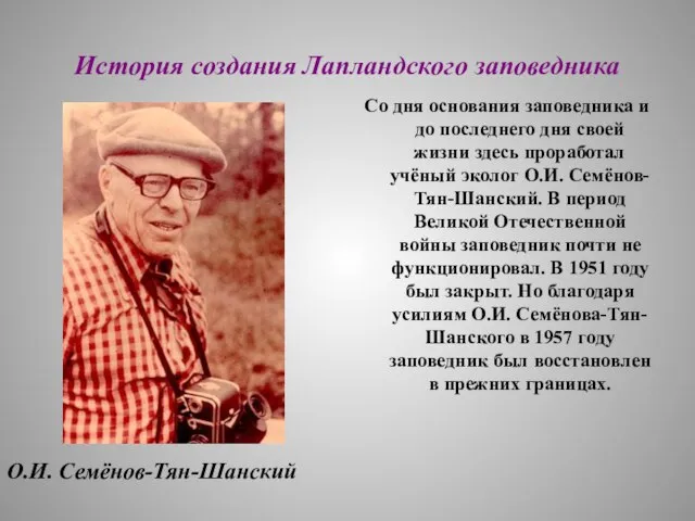 История создания Лапландского заповедника Со дня основания заповедника и до последнего дня