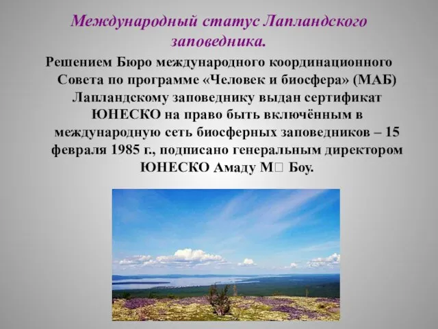 Международный статус Лапландского заповедника. Решением Бюро международного координационного Совета по программе «Человек