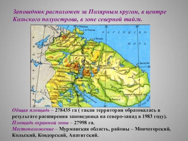 Заповедник расположен за Полярным кругом, в центре Кольского полуострова, в зоне северной