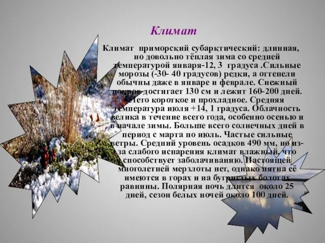 Климат Климат приморский субарктический: длинная, но довольно тёплая зима со средней температурой