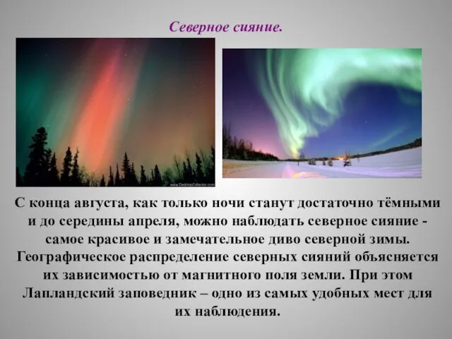 Северное сияние. С конца августа, как только ночи станут достаточно тёмными и