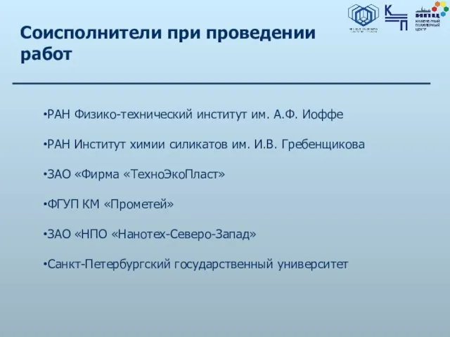 Соисполнители при проведении работ РАН Физико-технический институт им. А.Ф. Иоффе РАН Институт