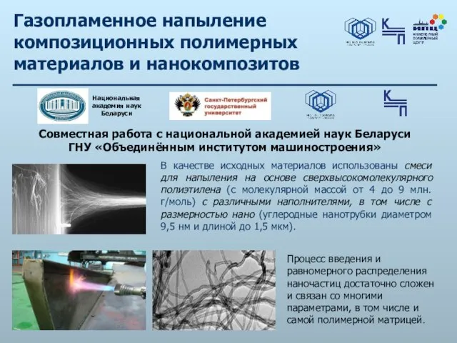 Газопламенное напыление композиционных полимерных материалов и нанокомпозитов Национальная академия наук Беларуси В