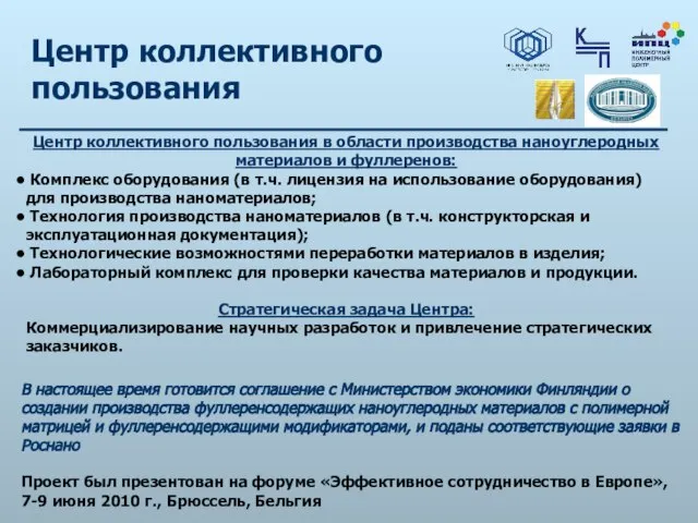 Центр коллективного пользования Центр коллективного пользования в области производства наноуглеродных материалов и