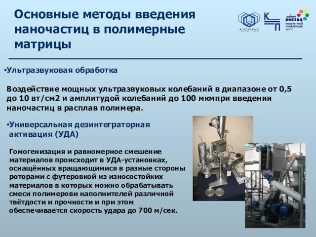 Основные методы введения наночастиц в полимерные матрицы Ультразвуковая обработка Воздействие мощных ультразвуковых