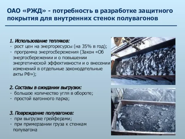 1. Использование тепляков: рост цен на энергоресурсы (на 35% в год); программа