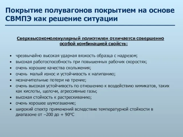 Покрытие полувагонов покрытием на основе СВМПЭ как решение ситуации Сверхвысокомолекулярный полиэтилен отличается