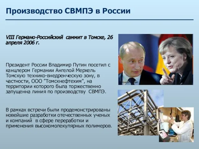 Производство СВМПЭ в России VIII Германо-Российский саммит в Томске, 26 апреля 2006