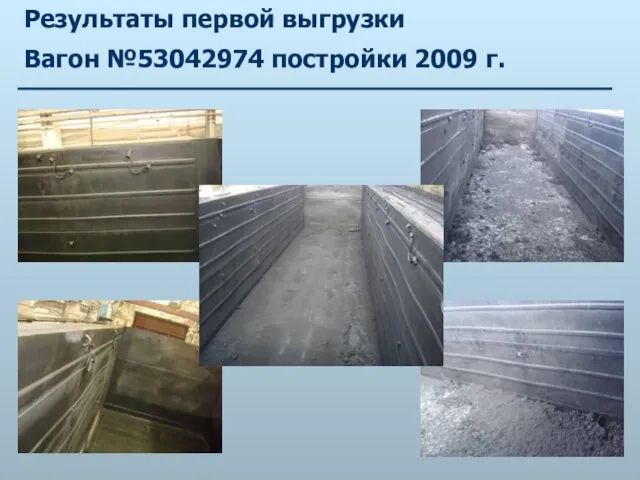 Результаты первой выгрузки Вагон №53042974 постройки 2009 г.