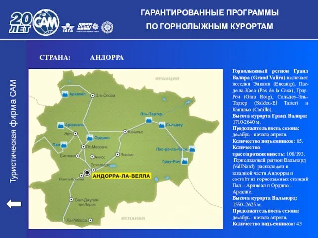 Туристическая фирма САМ Горнолыжный регион Гранд Валира (Grand Valira) включает поселки Энкамп