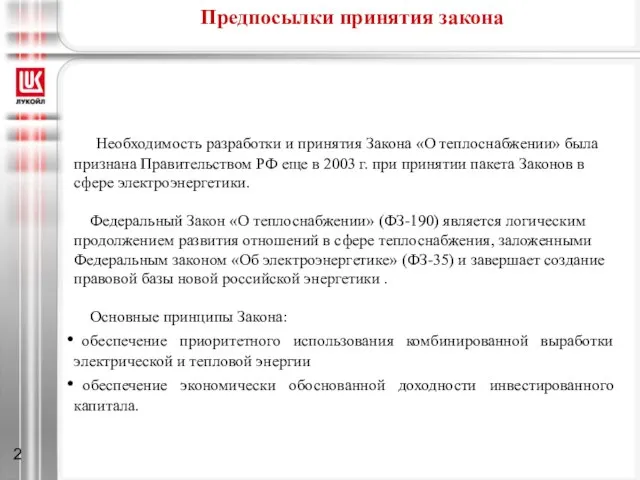 Предпосылки принятия закона Необходимость разработки и принятия Закона «О теплоснабжении» была признана