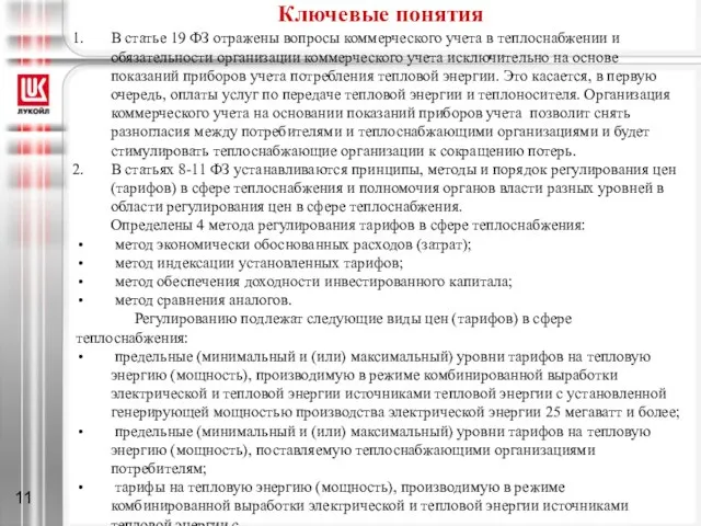 Ключевые понятия В статье 19 ФЗ отражены вопросы коммерческого учета в теплоснабжении