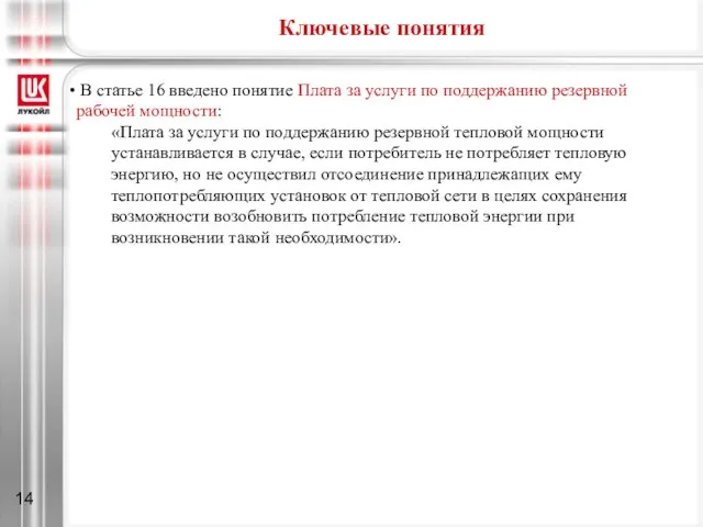 Ключевые понятия В статье 16 введено понятие Плата за услуги по поддержанию