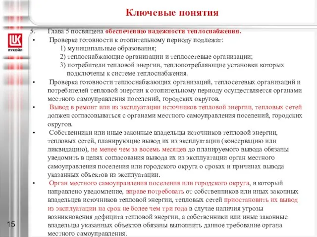 Ключевые понятия Глава 5 посвящена обеспечению надежности теплоснабжения. Проверке готовности к отопительному