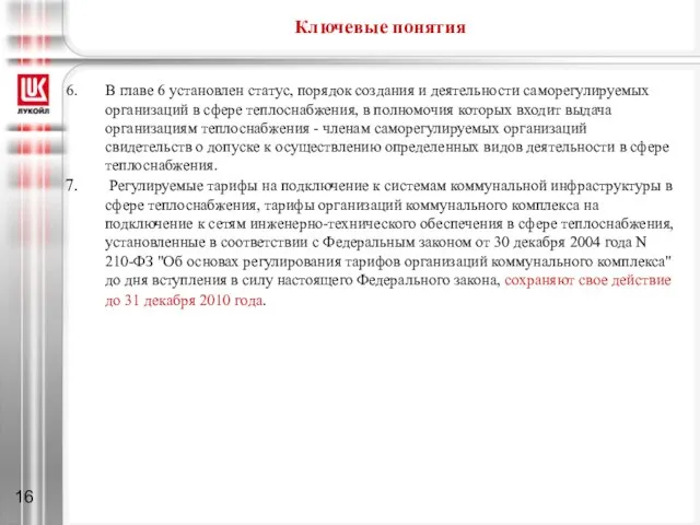 Ключевые понятия В главе 6 установлен статус, порядок создания и деятельности саморегулируемых