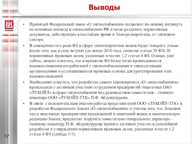 Выводы Принятый Федеральный закон «О теплоснабжении» позволяет по-новому взглянуть на основные аспекты