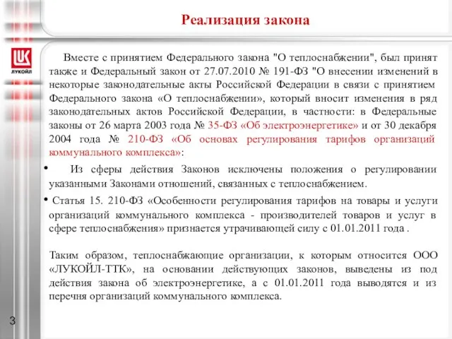 Реализация закона Вместе с принятием Федерального закона "О теплоснабжении", был принят также