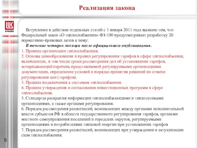 Реализация закона Вступление в действие отдельных статей с 1 января 2011 года