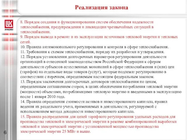 Реализация закона 8. Порядок создания и функционирования систем обеспечения надежности теплоснабжения, предупреждения