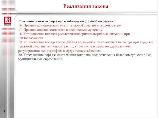 Реализация закона В течение пяти месяцев после официального опубликования. 16. Правила коммерческого