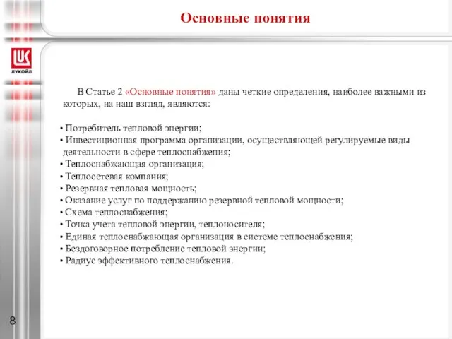 Основные понятия В Статье 2 «Основные понятия» даны четкие определения, наиболее важными