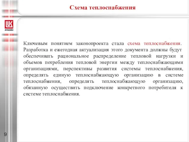 Ключевым понятием законопроекта стала схема теплоснабжения. Разработка и ежегодная актуализация этого документа