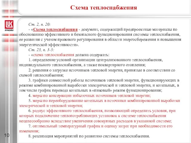 Схема теплоснабжения Ст. 2, п. 20: - «Схема теплоснабжения - документ, содержащий