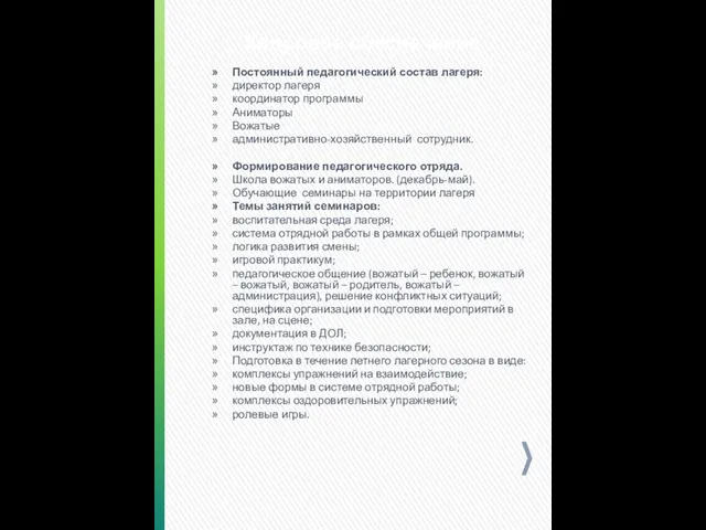 Кадровое обеспечение. Постоянный педагогический состав лагеря: директор лагеря координатор программы Аниматоры Вожатые