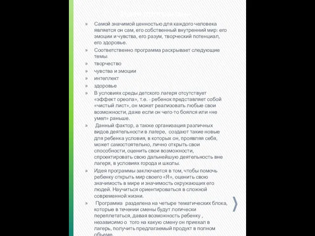 Идея программы Самой значимой ценностью для каждого человека является он сам, его