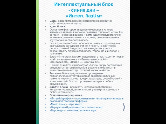 Интеллектуальный блок - синие дни – «Интел. RазUм» Цель: расширить возможности ребенка