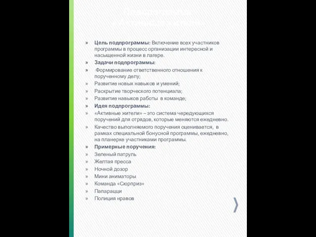 Подпрограмма « Активные жители» Цель подпрограммы: Включение всех участников программы в процесс