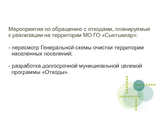 Мероприятия по обращению с отходами, планируемые к реализации на территории МО ГО