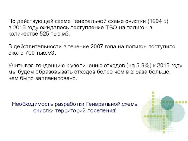 По действующей схеме Генеральной схеме очистки (1994 г.) в 2015 году ожидалось