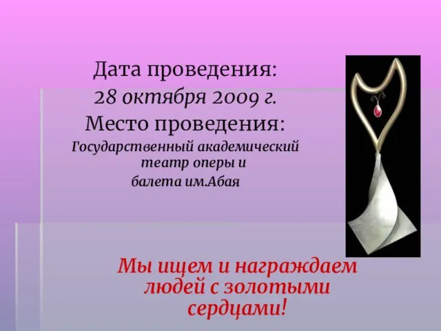 Дата проведения: 28 октября 2009 г. Место проведения: Государственный академический театр оперы