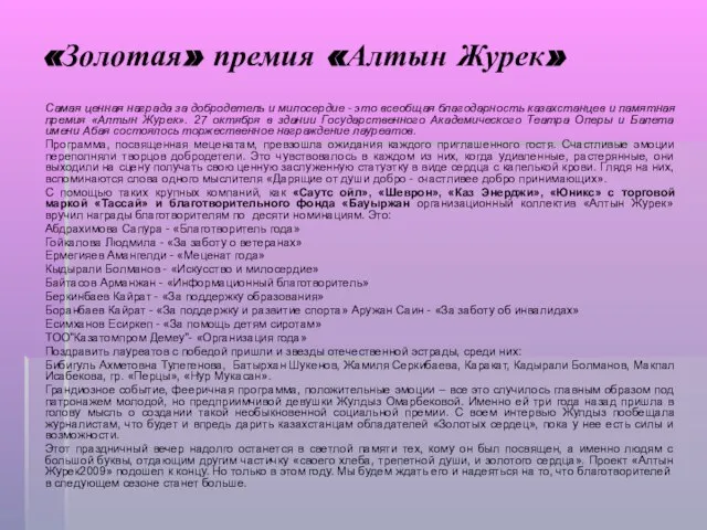 «Золотая» премия «Алтын Журек» Самая ценная награда за добродетель и милосердие -