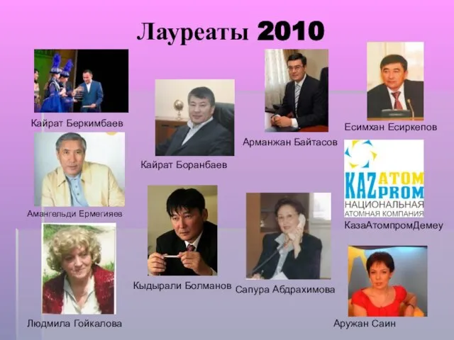 Лауреаты 2010 Есимхан Есиркепов КазаАтомпромДемеу Сапура Абдрахимова Арманжан Байтасов Аружан Саин Кайрат