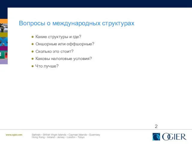 Вопросы о международных структурах Какие структуры и где? Оншорные или оффшорные? Сколько