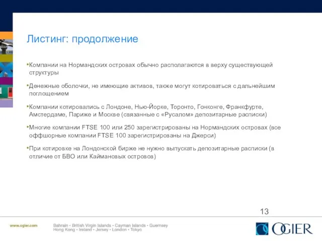 Листинг: продолжение Компании на Нормандских островах обычно располагаются в верху существующей структуры