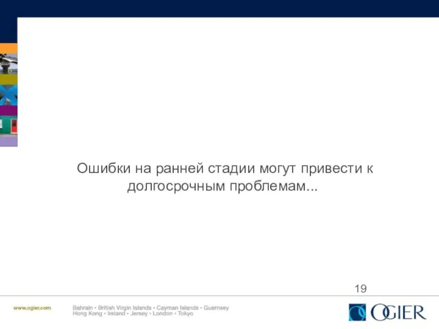 Ошибки на ранней стадии могут привести к долгосрочным проблемам...