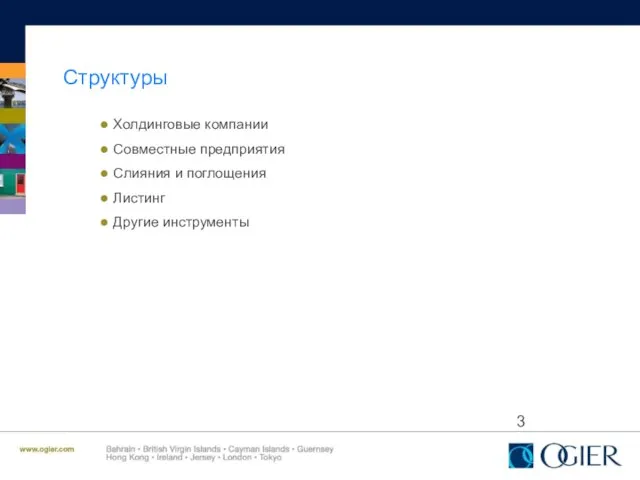 Структуры Холдинговые компании Совместные предприятия Слияния и поглощения Листинг Другие инструменты