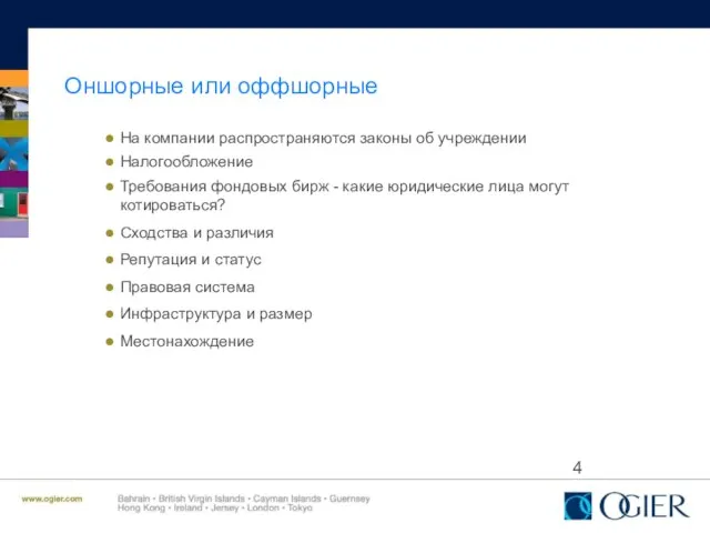 Оншорные или оффшорные На компании распространяются законы об учреждении Налогообложение Требования фондовых