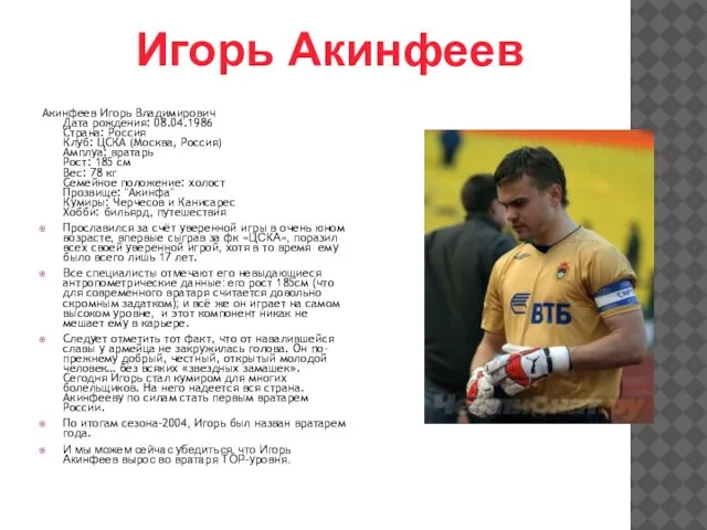 Акинфеев Игорь Владимирович Дата рождения: 08.04.1986 Страна: Россия Клуб: ЦСКА (Москва, Россия)