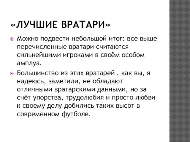 «ЛУЧШИЕ ВРАТАРИ» Можно подвести небольшой итог: все выше перечисленные вратари считаются сильнейшими