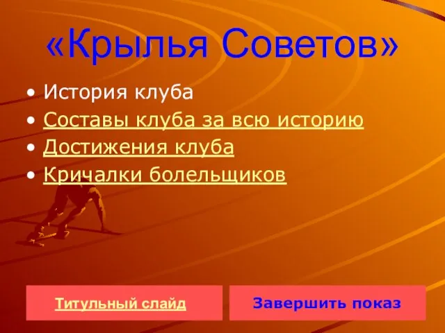 «Крылья Советов» История клуба Составы клуба за всю историю Достижения клуба Кричалки